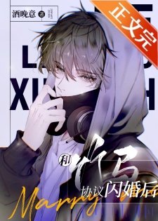 《和竹馬協議閃婚後》