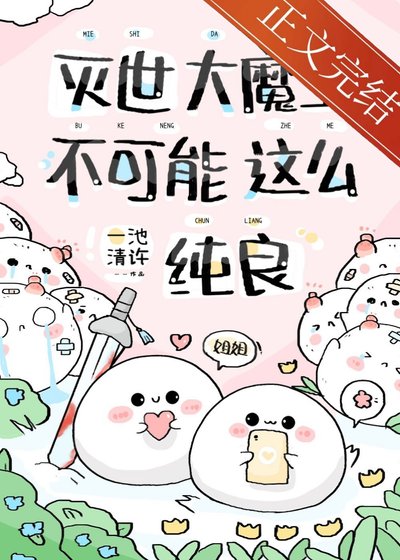 急！養的魔崽是撒嬌精怎麼辦？