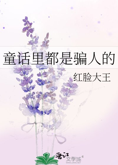 （名著同人）童話裏都是騙人的
