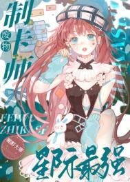 《廢物制卡師,星際最強》