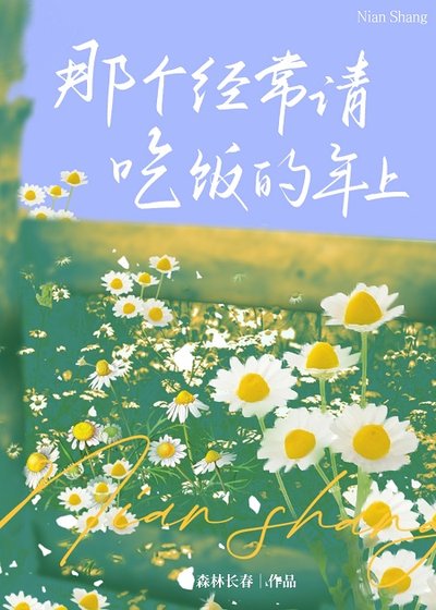 《那個經常請吃飯的年上》