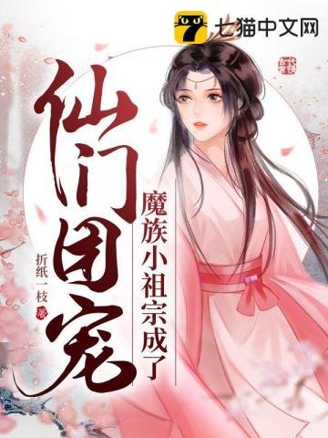 《魔族小祖宗成了仙門團寵》