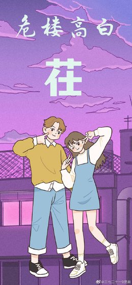 《危樓高白茌》