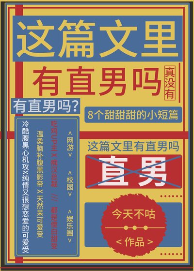 《這篇文裏有直男嗎?》