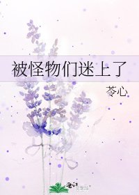 《被怪物們迷上了》