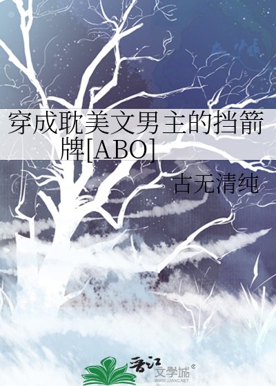 穿成耽美文男主的擋箭牌[ABO]