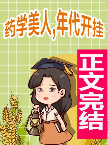 藥學美人，年代開掛