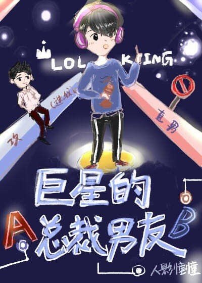 巨星的總裁男友[娛樂圈]