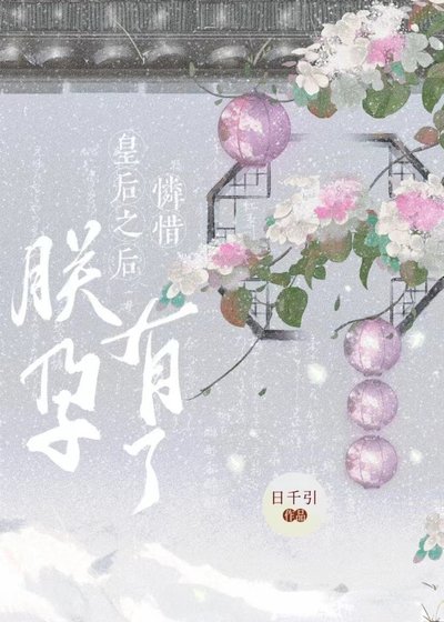 憐惜皇后之後朕有孕了