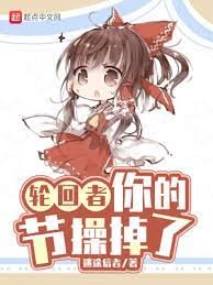 《輪迴者,你的節操掉了》