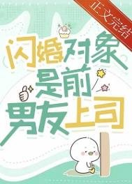 《閃婚對象是前男友上司》