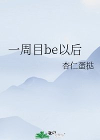 《一週目be以後》