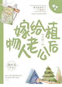 心機女配嫁給植物人老公以後