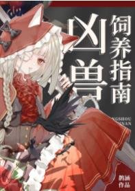 《兇獸飼養指南》