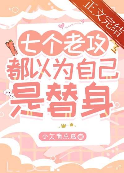 《七個老攻都以為自己是替身》