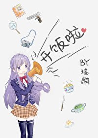 《橫濱料理事件簿》