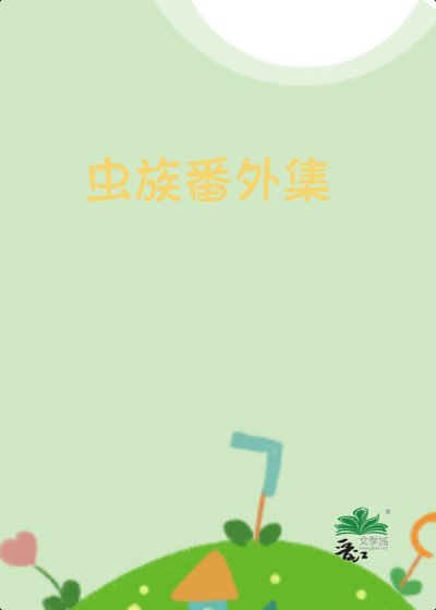 《蟲族番外集》