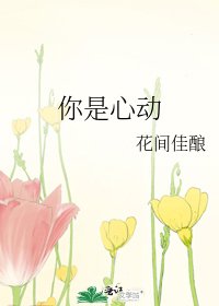 《你是心動》