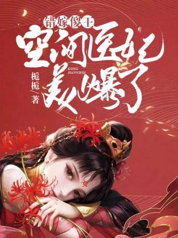 《空間醫妃美爆了》