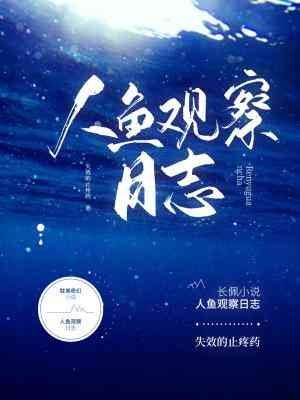《人魚觀察日誌》