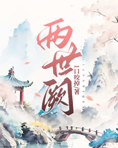 兩世闕