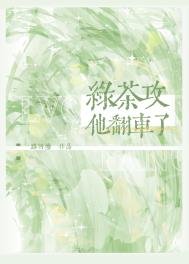 《綠茶攻他翻車了》