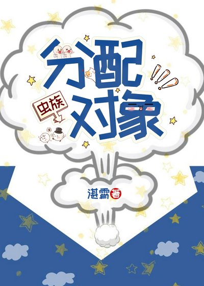 分配對象（蟲族）