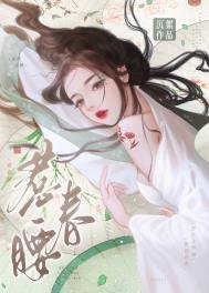 《惹春腰》