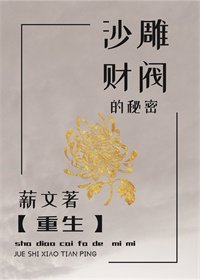 《沙雕財閥的秘密》