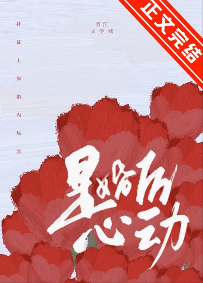 是婚後心動