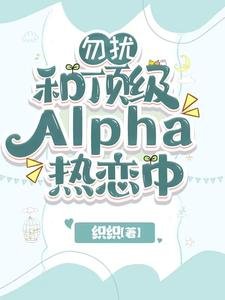 勿擾，和頂級Alpha熱戀中