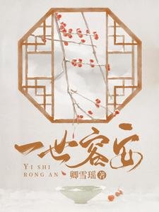 《一世容安》