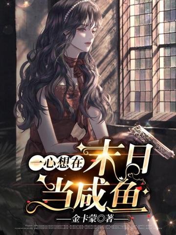 一心想在末日當鹹魚
