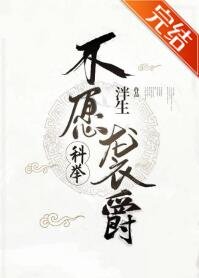 不願襲爵（科舉）