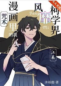 （綜漫同人）咒術漫畫裏的我風靡柯學界