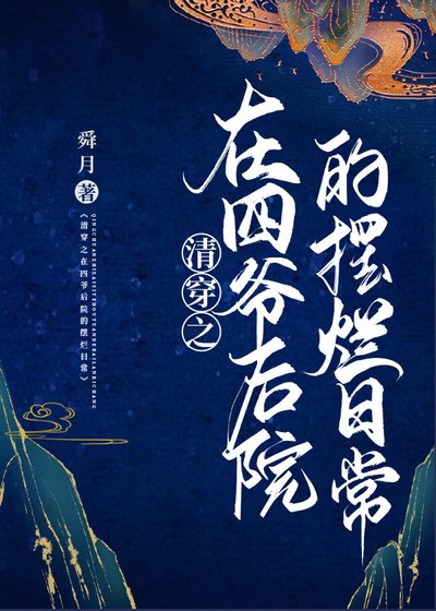 （清穿同人）清穿之在四爺後院的擺爛日常