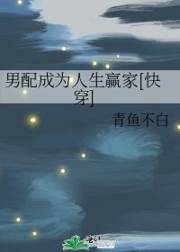 男配成為人生贏家（快穿）