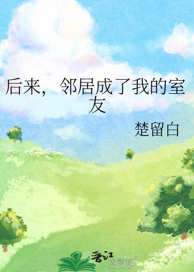《後來,鄰居成了我的室友》