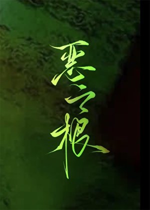 《惡之根》