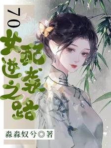 《七零女配逆襲之路》