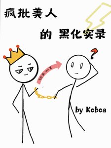 《瘋批美人的黑化實錄》