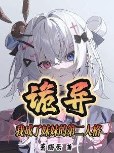 詭異:我成了妹妹的第二人格