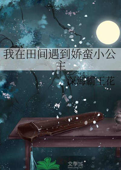 《我在田間遇到嬌蠻小公主》
