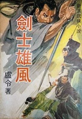 《劍士雄風》