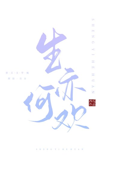 《生亦何歡》