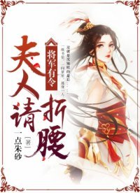 《將軍有令,夫人請折腰》