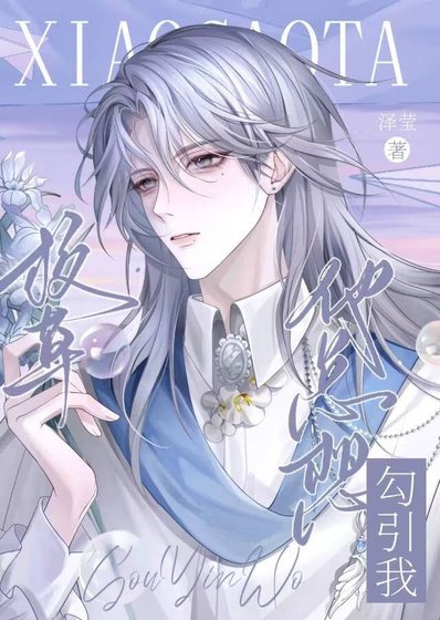 《校草他總想勾引我!》