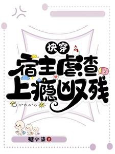 《快穿:宿主虐渣上癮兇又殘》