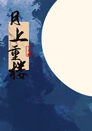 《月上重樓》