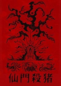 《仙門優雅殺豬》